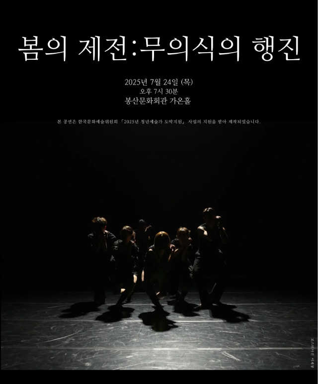 봄의 제전: 무의식의 행진 공연포스터